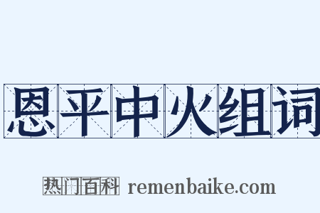 恩平中火组词是什么意思的图片